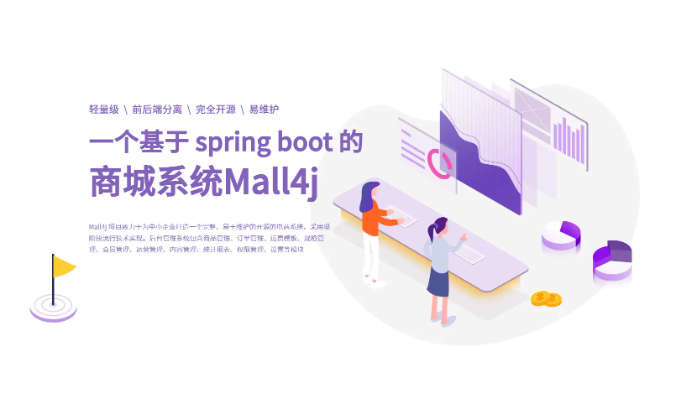 Mall4j开源免费Spring Boot轻量级JAVA商城系统源码
