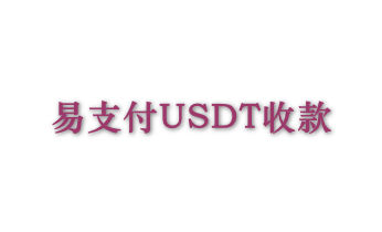 原版彩虹易支付USDT(TRC20)收款插件