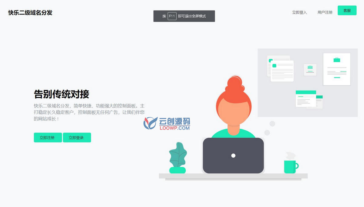 美化版二级域名分发系统网站源码V1.7 带三套模板