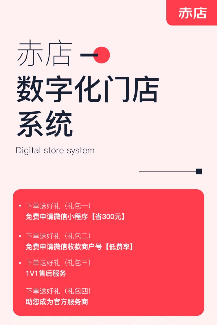 赤店数字化门店源码、官方正版、源头厂家、数字化经营支付3.0（智慧经营/私域/聚合支付/数字化门店/支付宝小程序