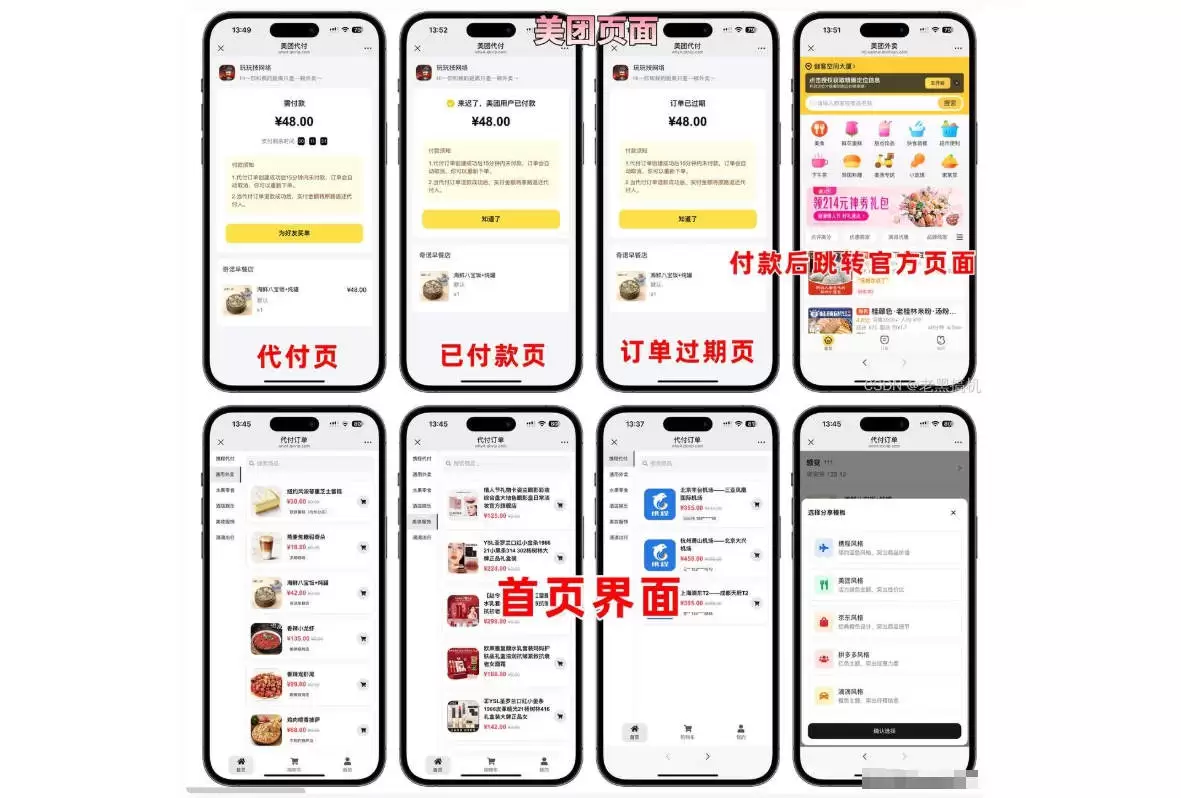 2025美团代付五合一代付系统源码｜外卖/京东/拼多多/携程/滴滴好友代付+全新UI