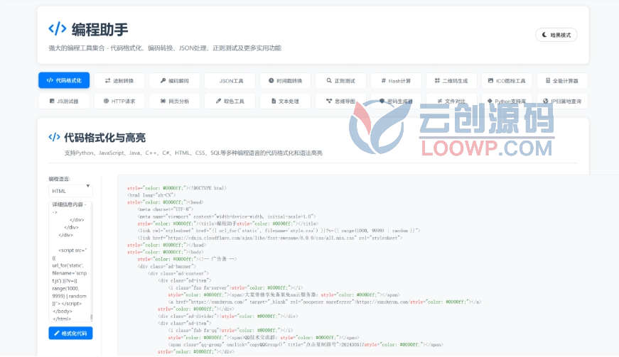 Web开发助手源码/编程助手源码/辅助开发工具站源码/代码美化工具