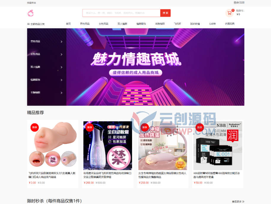 全开源Uniapp成人用品商城源码/情趣用品小程序源码/PC+H5
