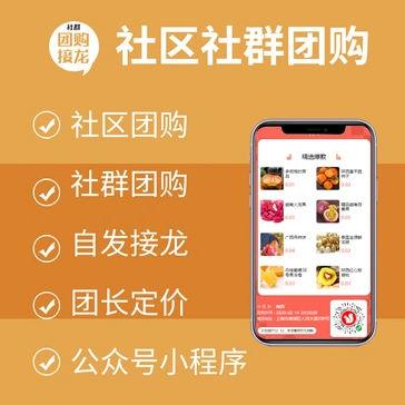 社区社群团购系统SaaS坑位社区社群团购系统源码SaaS坑位