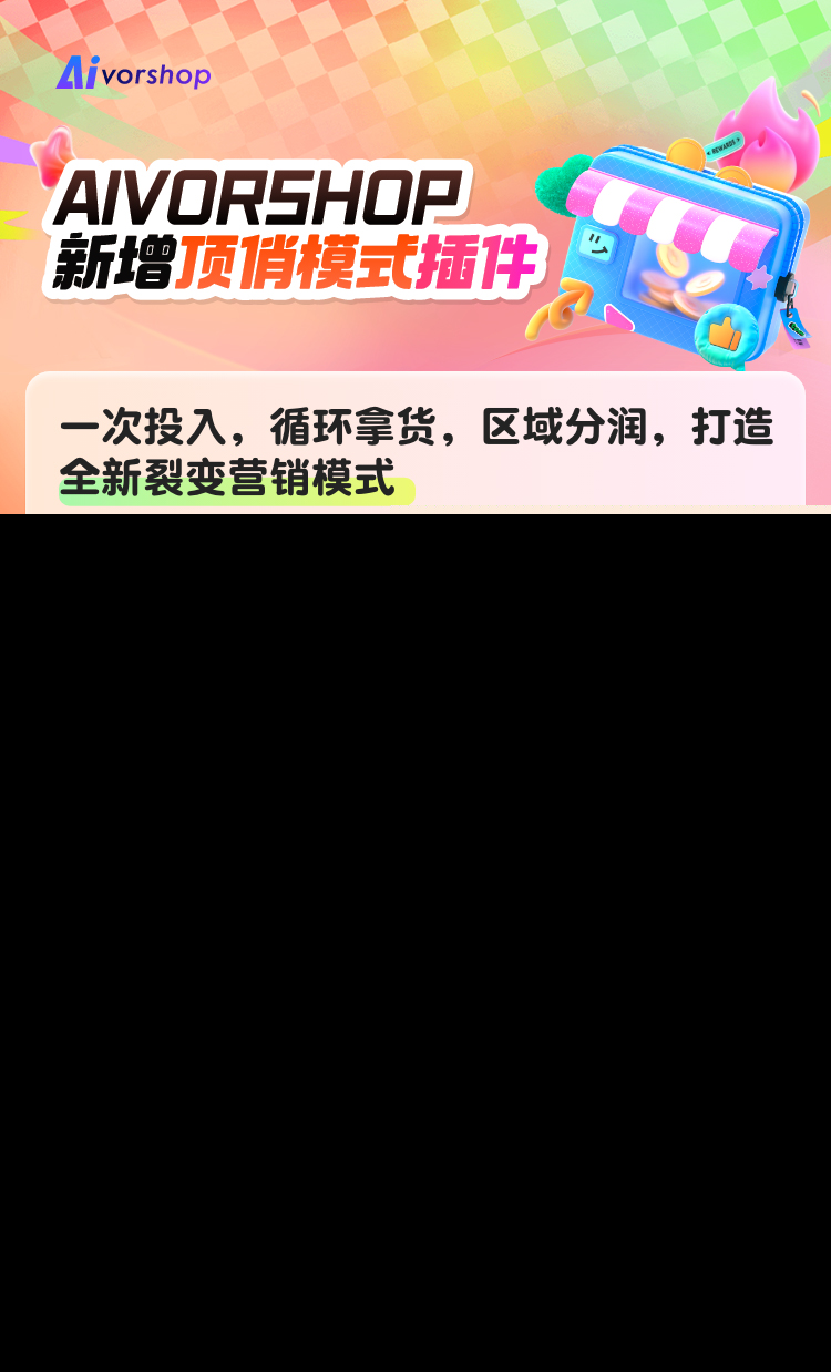 顶俏模式插件 合伙人分红 团队奖励 线下核销 商城系统源码