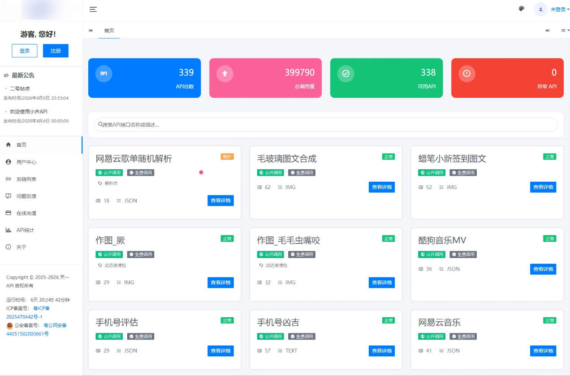 API管理系统源码_API计费源码二开版_QPS限制+点数预警