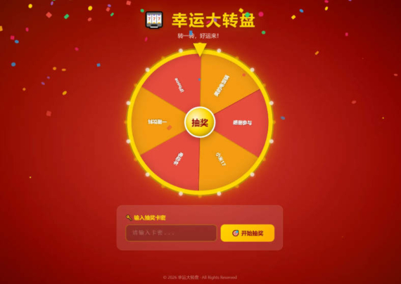 红色风格幸运大转盘抽奖系统源码_卡密抽奖_概率控制