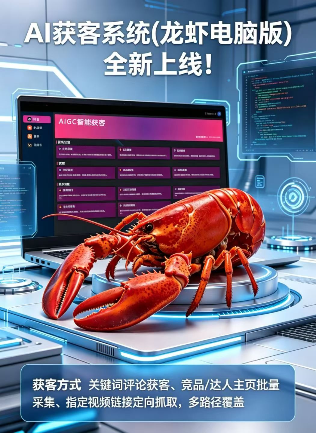 AI获客系统(龙虾电脑版)