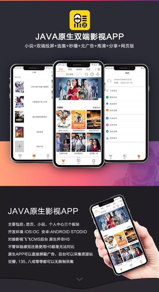 JAVA原生双端影视APP源码/含小说+双端投屏+选集+秒播等功能