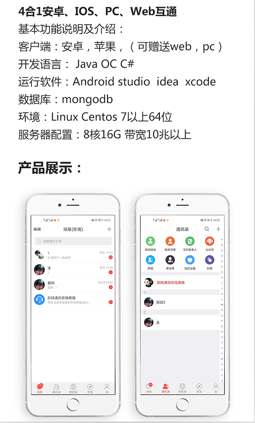 即时通讯IM系统四端合一源码/带视频搭建教程+配置文件/PC+Android+IOS+Web
